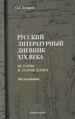 Книга Русский литературный дневник XIX века. История и теория жанра на ReadRate.com книга Русский литературный дневник XIX века. История и теория жанра