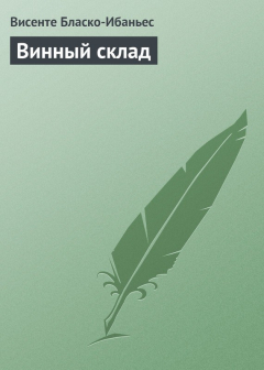 Книга Винный склад на ReadRate.com книга Винный склад