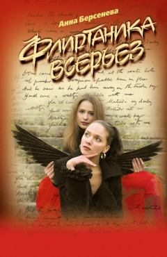 Книга Флиртаника всерьез на ReadRate.com книга Флиртаника всерьез