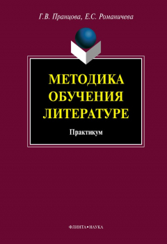 Книга Методика обучения литературе: практикум на ReadRate.com книга Методика обучения литературе: практикум