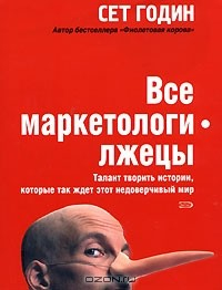 Книга Все маркетологи - лжецы. Талант творить истории, которые так ждет этот недоверчивый мир на ReadRate.com книга Все маркетологи - лжецы. Талант творить истории, которые так ждет этот недоверчивый мир