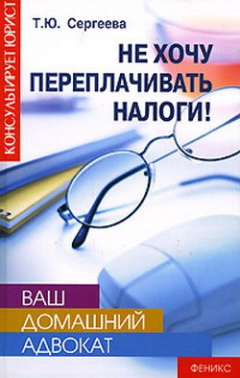 Книга Не хочу переплачивать налоги на ReadRate.com книга Не хочу переплачивать налоги