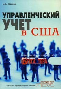 Книга Управленческий учет в США на ReadRate.com книга Управленческий учет в США