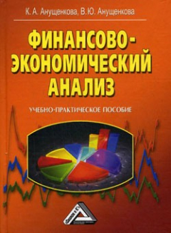 Книга Финансово-экономический анализ на ReadRate.com книга Финансово-экономический анализ