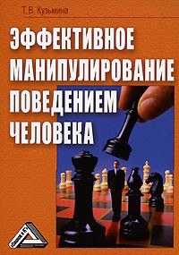 Книга Эффективное манипулирование поведением человека на ReadRate.com книга Эффективное манипулирование поведением человека