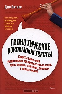 Книга Гипнотические рекламные тексты. Как искушать и убеждать клиентов одними словами на ReadRate.com книга Гипнотические рекламные тексты. Как искушать и убеждать клиентов одними словами