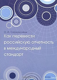 Книга Как перевести российскую отчетность в международный стандарт на ReadRate.com книга Как перевести российскую отчетность в международный стандарт