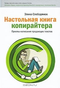 Книга Настольная книга копирайтера на ReadRate.com книга Настольная книга копирайтера