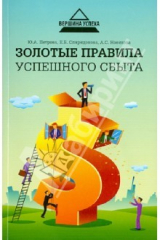 книга «Золотые» правила успешного сбыта