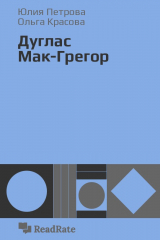 книга Дуглас Мак-Грегор