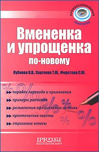 Книга Вмененка и упрощенка по-новому на ReadRate.com книга Вмененка и упрощенка по-новому