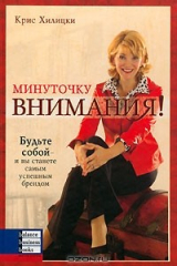 Книга Минуточку внимания! Будьте собой - и вы станете самым успешным брендом на ReadRate.com книга Минуточку внимания! Будьте собой - и вы станете самым успешным брендом