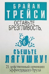 книга Оставьте брезгливость, съешьте лягушку!