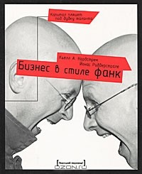 Книга Бизнес в стиле фанк. Капитал пляшет под дудку таланта на ReadRate.com книга Бизнес в стиле фанк. Капитал пляшет под дудку таланта