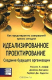 Книга Идеализированное проектирование. Как предотвратить завтрашний кризис сегодня. Создание будущего организации на ReadRate.com книга Идеализированное проектирование. Как предотвратить завтрашний кризис сегодня. Создание будущего организации