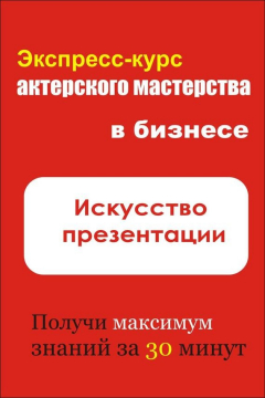 Книга Искусство презентации на ReadRate.com книга Искусство презентации