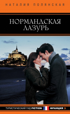 Книга Нормандская лазурь на ReadRate.com книга Нормандская лазурь