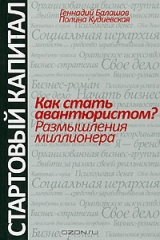 книга Как стать авантюристом? Размышления миллионера