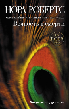 Книга Вечность в смерти (сборник) на ReadRate.com книга Вечность в смерти (сборник)