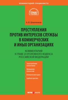 Книга Комментарий к главе 23 Уголовного кодекса Российской Федерации «Преступления против интересов службы в коммерческих и иных организациях» на ReadRate.com книга Комментарий к главе 23 Уголовного кодекса Российской Федерации «Преступления против интересов службы в коммерческих и иных организациях»