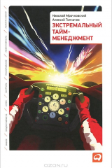 Книга Экстремальный тайм-менеджмент на ReadRate.com книга Экстремальный тайм-менеджмент