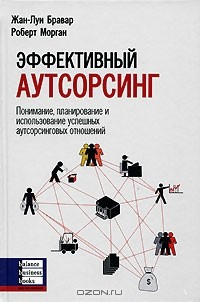 Книга Эффективный аутсорсинг. Понимание, планирование и использование успешных аутсорсинговых отношений на ReadRate.com книга Эффективный аутсорсинг. Понимание, планирование и использование успешных аутсорсинговых отношений