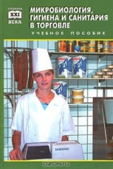 книга Микробиология, гигиена и санитария в торговле
