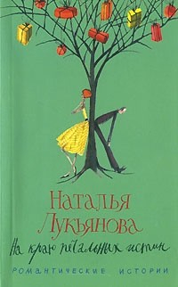 Книга На краю печальных истин на ReadRate.com книга На краю печальных истин