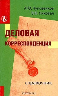 Книга Деловая корреспонденция. Справочник на ReadRate.com книга Деловая корреспонденция. Справочник