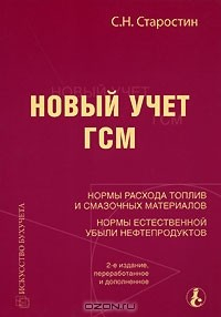 книга Новый учет ГСМ. Нормы расхода топлив и смазочных материалов, нормы естественной убыли нефтепродуктов