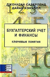 Книга Бухгалтерский учет и финансы. Ключевые понятия на ReadRate.com книга Бухгалтерский учет и финансы. Ключевые понятия