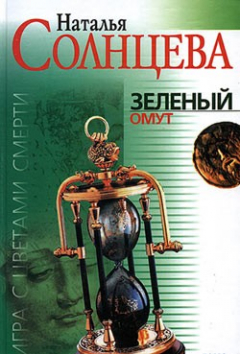 Книга Зеленый омут на ReadRate.com книга Зеленый омут