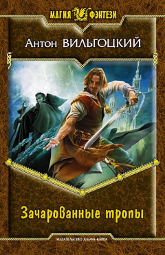 книга Зачарованные тропы