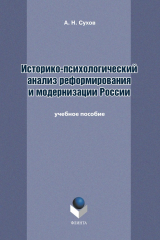 книга Историко-психологический анализ реформирования и модернизации России
