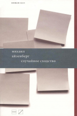 книга Случайное сходство
