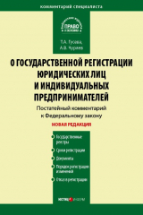 книга Комментарий к Федеральному закону «О государственной регистрации юридических лиц и индивидуальных предпринимателей» (постатейный)