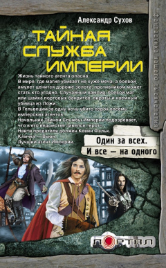 Книга Тайная Служба Империи на ReadRate.com книга Тайная Служба Империи