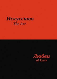 Книга Искусство любви на ReadRate.com книга Искусство любви