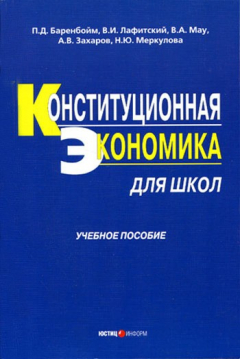 Книга Конституционная экономика для школ: учебное пособие на ReadRate.com книга Конституционная экономика для школ: учебное пособие