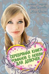 книга Серебряная книга романов о любви для девочек