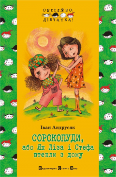 Книга Сорокопуди, або як Ліза і Стефа втекли з дому на ReadRate.com книга Сорокопуди, або як Ліза і Стефа втекли з дому