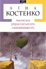 Книга Записки українського самашедшого на ReadRate.com книга Записки українського самашедшого