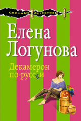 книга Декамерон по-русски