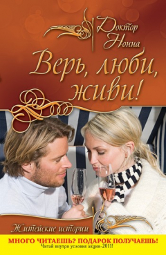 Книга Верь, люби, живи! (сборник) на ReadRate.com книга Верь, люби, живи! (сборник)