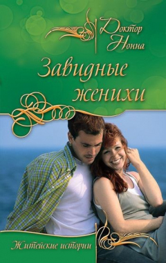 Книга Завидные женихи (сборник) на ReadRate.com книга Завидные женихи (сборник)