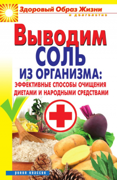Книга Выводим соль из организма: эффективные способы очищения диетами и народными средствами на ReadRate.com книга Выводим соль из организма: эффективные способы очищения диетами и народными средствами