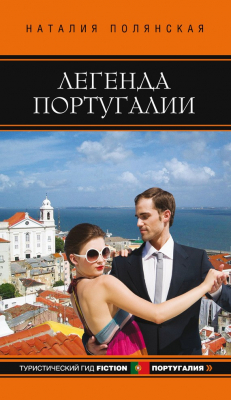 Книга Легенда Португалии на ReadRate.com книга Легенда Португалии