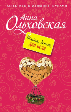 Книга Тайна, деньги, два осла на ReadRate.com книга Тайна, деньги, два осла