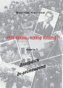 Книга Моя жизнь, майор Козлов. Доигрался до лейтенанта на ReadRate.com книга Моя жизнь, майор Козлов. Доигрался до лейтенанта