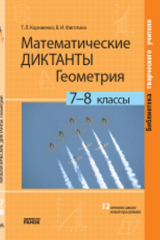 Книга Математические диктанты. Геометрия. 7–8 классы на ReadRate.com книга Математические диктанты. Геометрия. 7–8 классы